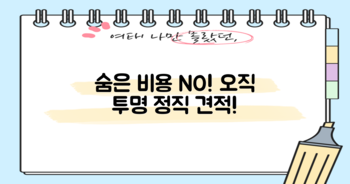 숨은 비용 vs 투명 견적