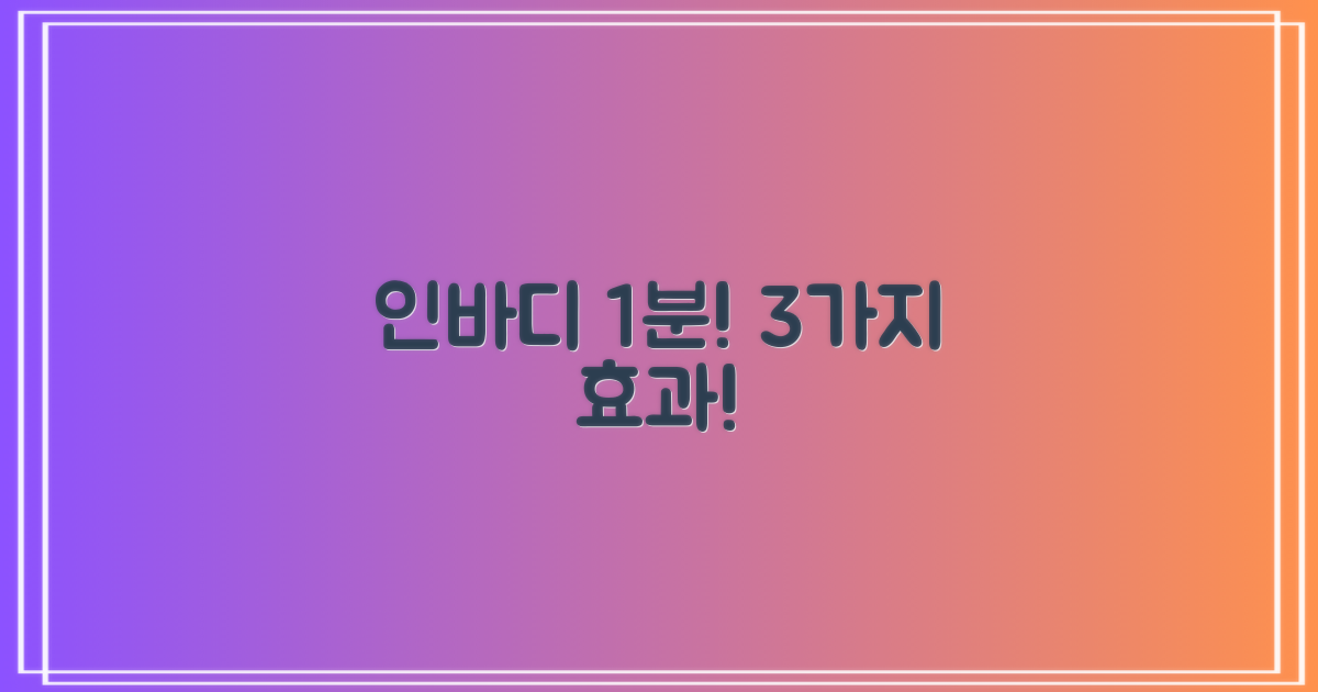 인바디 1분 측정, 3가지 효과!