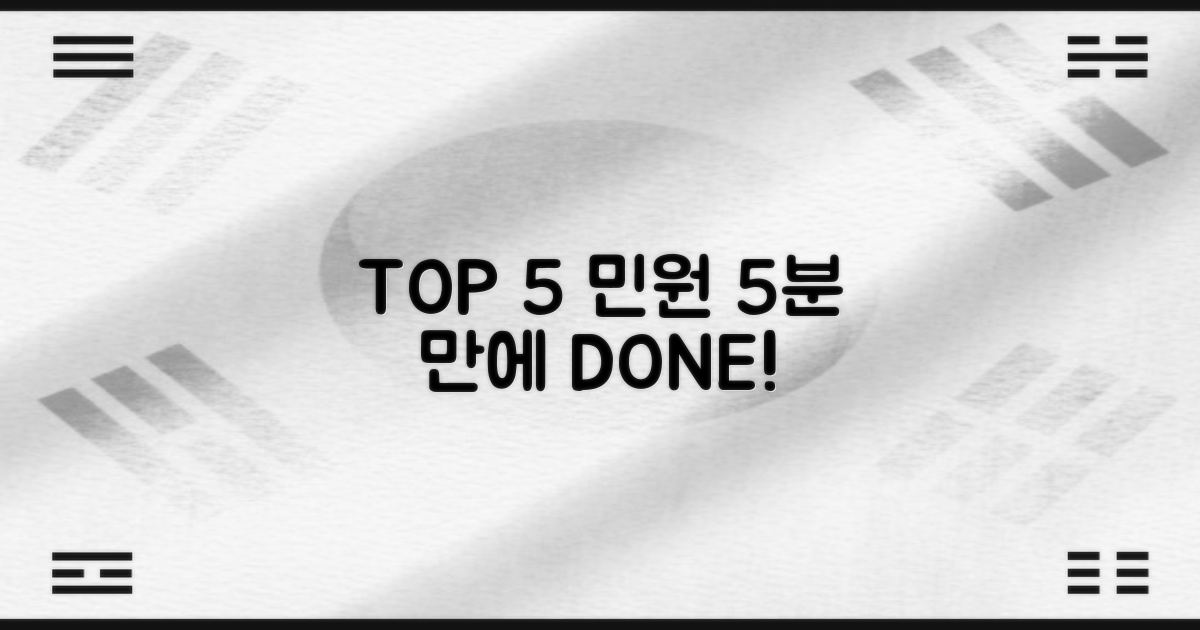 필수 5대 민원, 5분 완성!