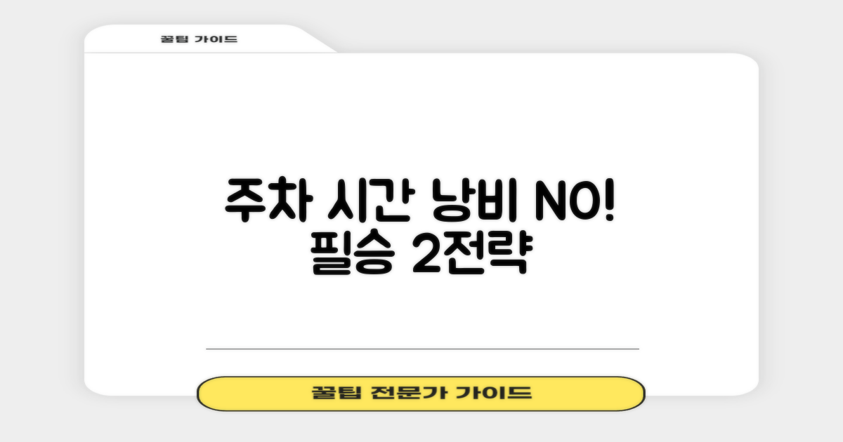 주차, 시간! 2가지 최적 전략