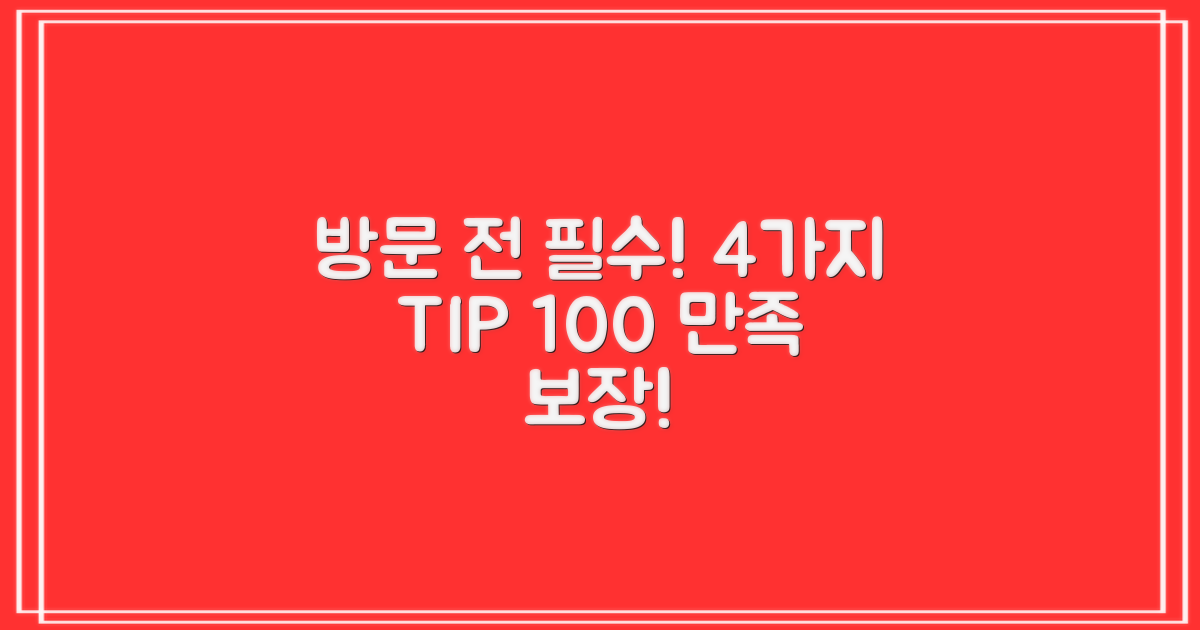 방문 전 4가지 확인, 100% 만족!