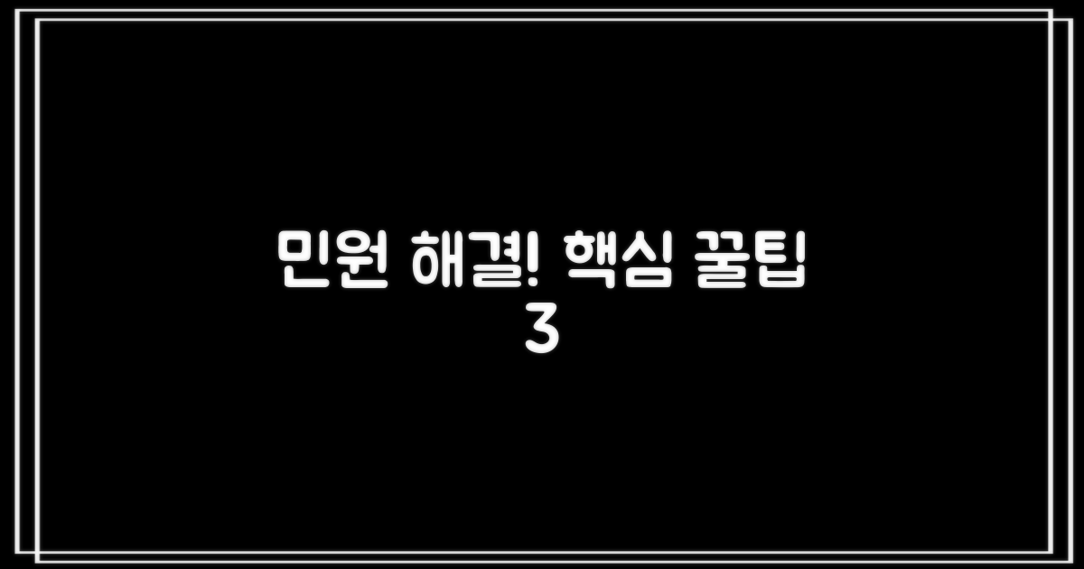 민원 처리 3가지 핵심 팁
