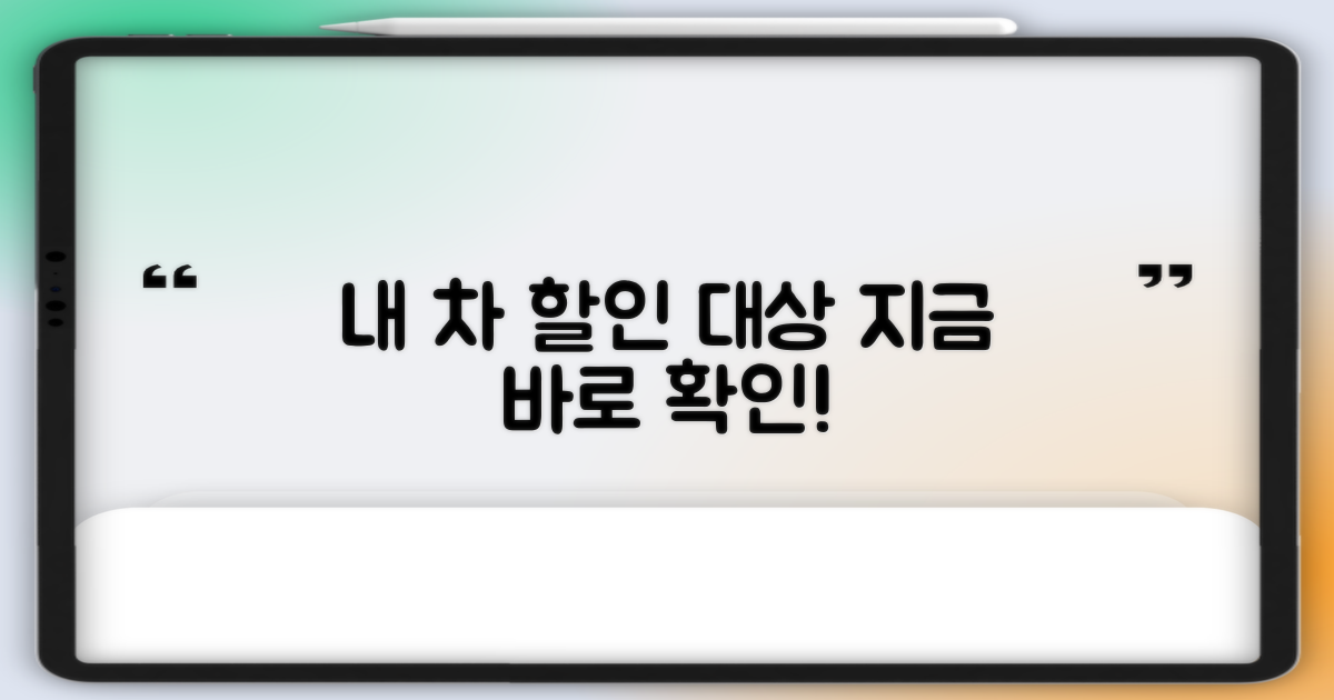 내 차 할인 대상, 지금 확인!