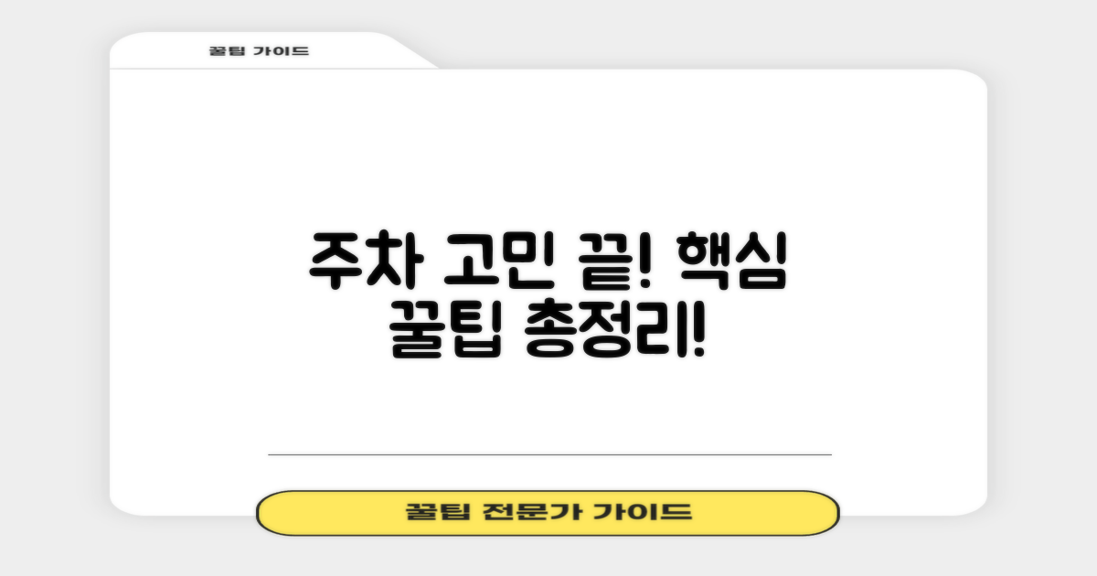 주차 정보는 꼭 알아두세요!