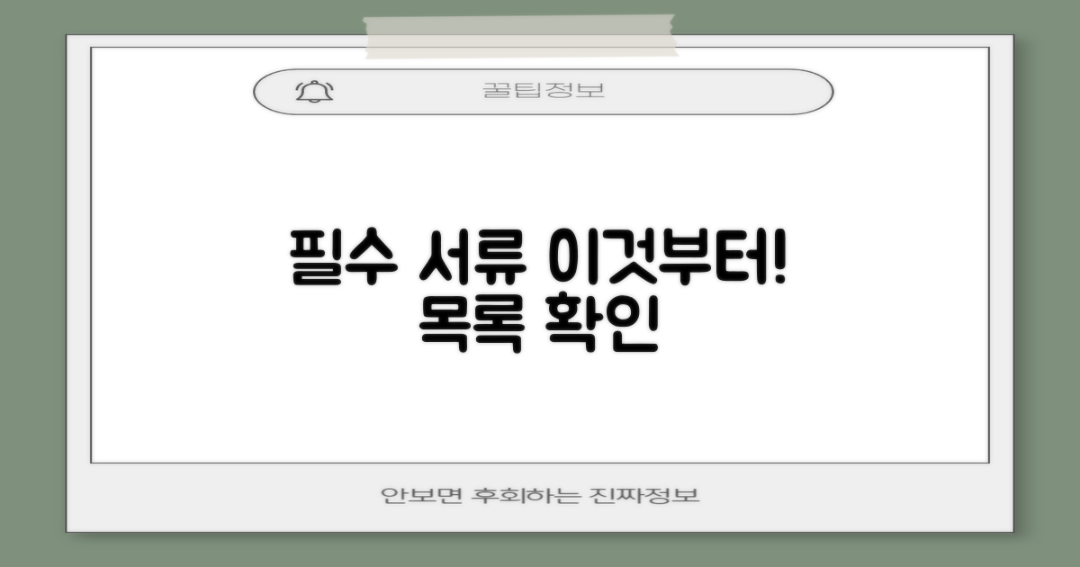 필수 서류 목록 먼저 챙기세요!