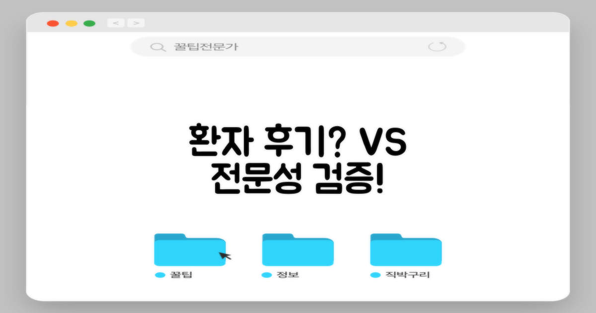 환자 후기 vs. 전문성 검증