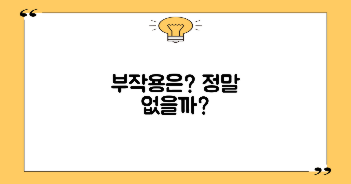 부작용은 없을까요?