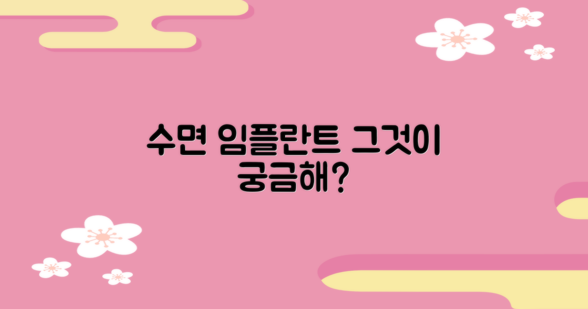 수면 임플란트란 무엇일까요?