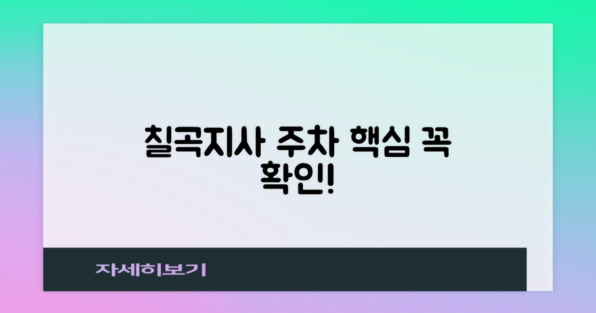 칠곡지사 주차, 기본부터 확인!