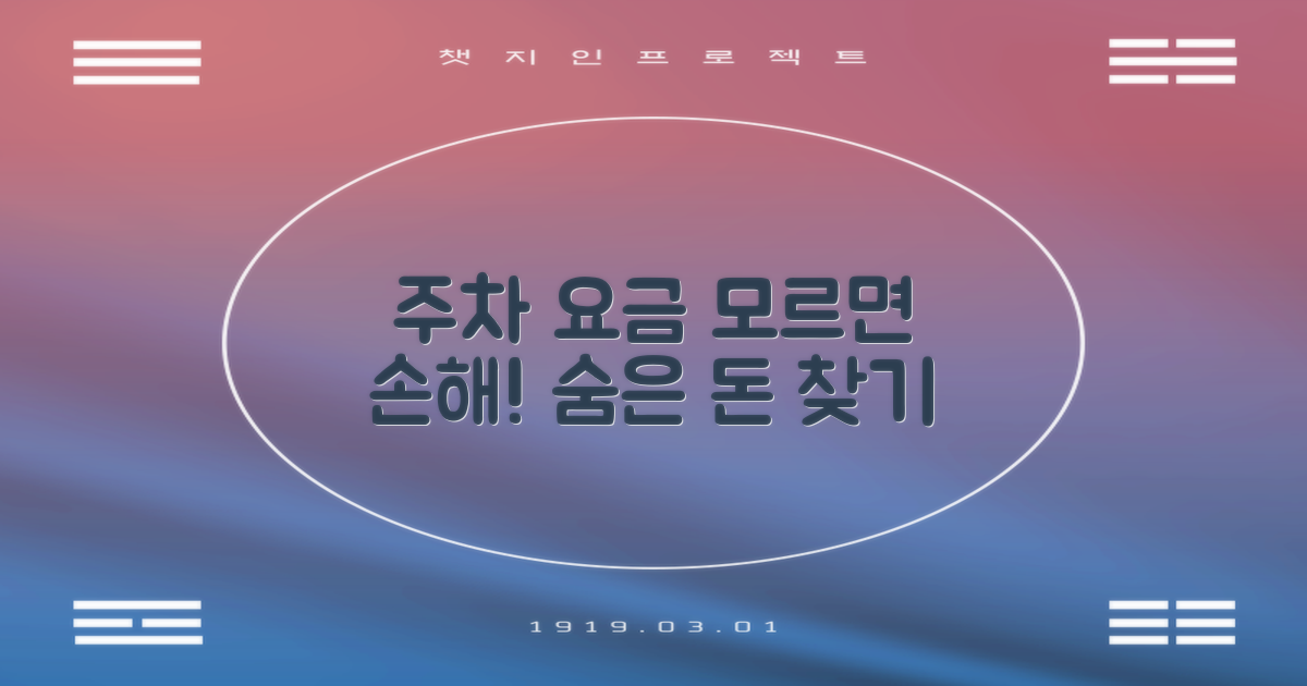 주차 요금, 당신이 놓치는 건?