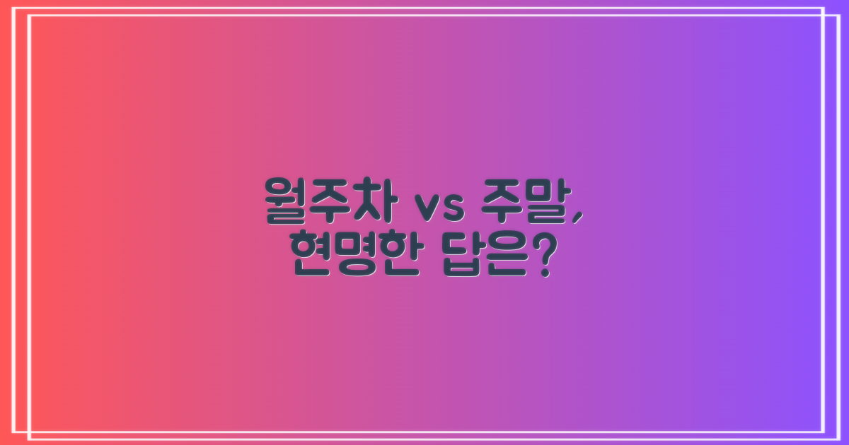 월주차·주말, 현명한 선택은?