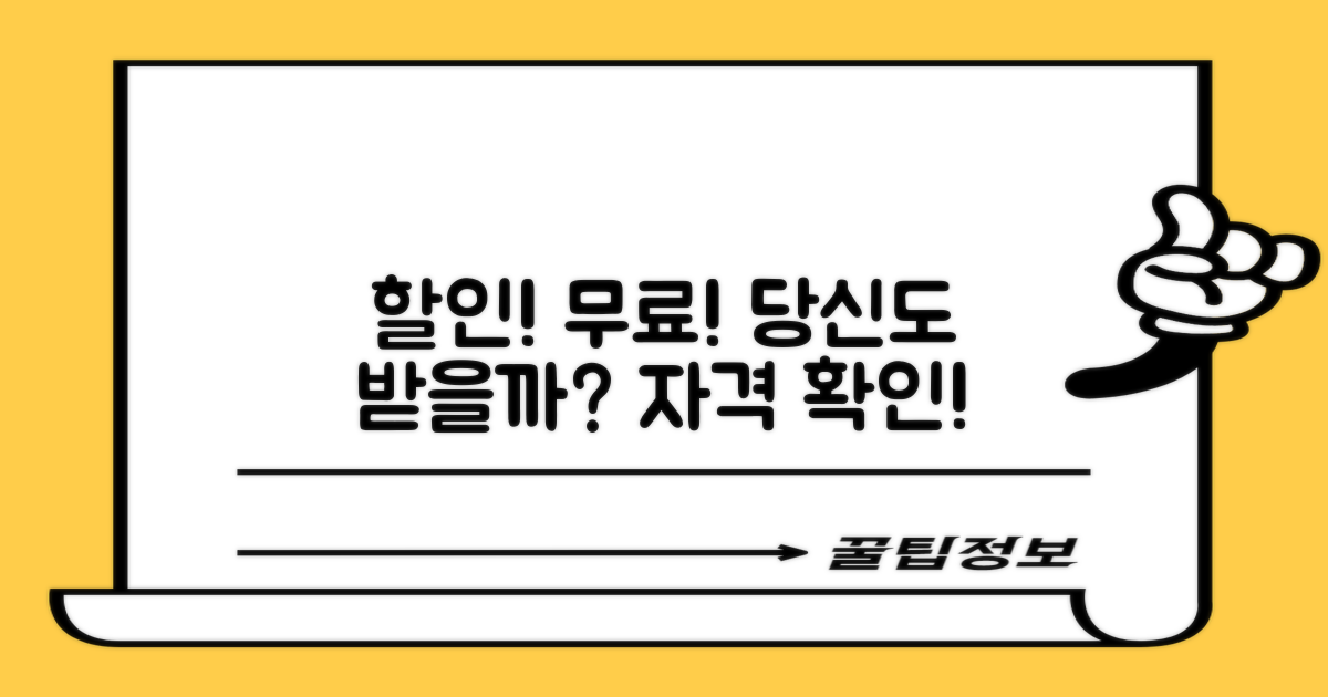 할인·무료, 당신의 자격은?