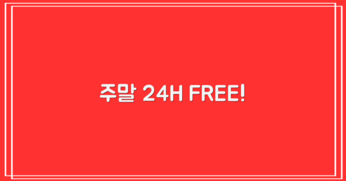 주말 2일! 24시간 무료?
