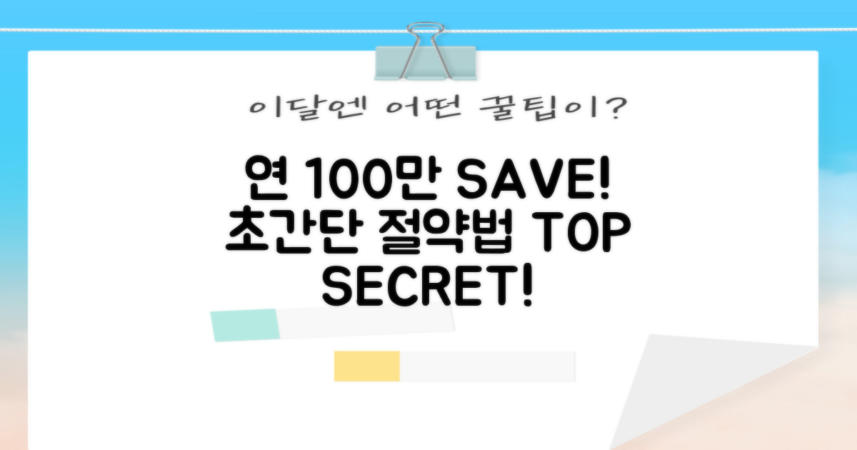 연간 100만원 절약 비법!