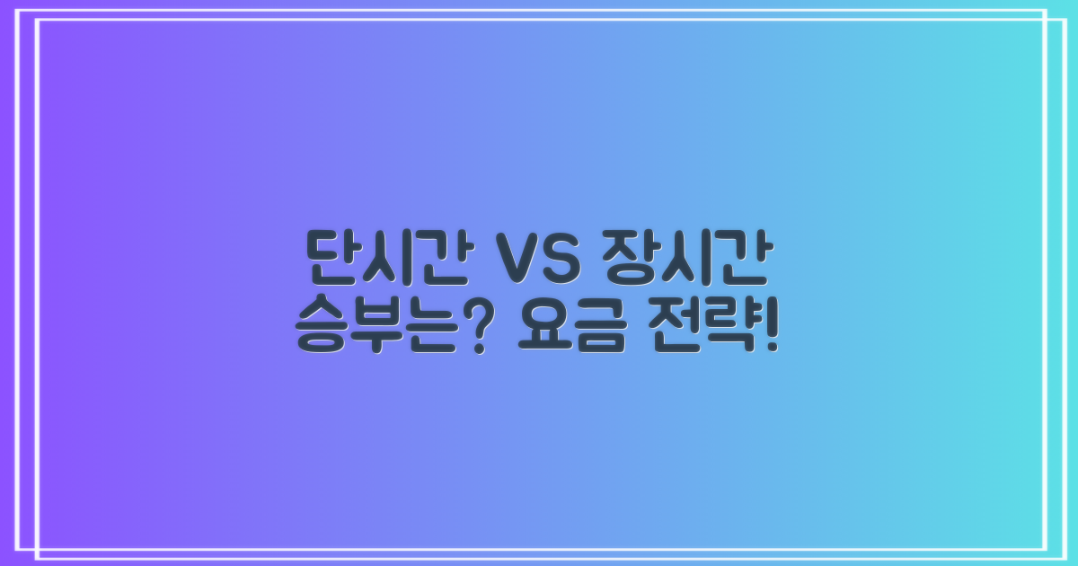단시간 vs 장시간, 요금 전략은?