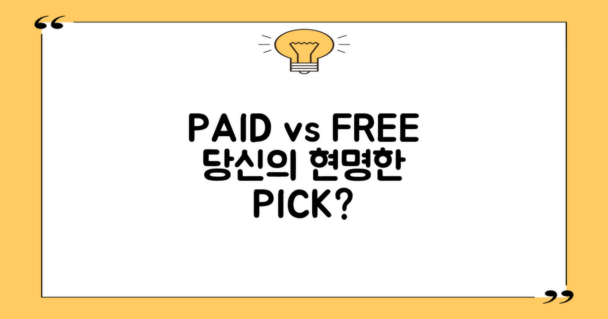 유료 vs 무료, 최적 선택은?