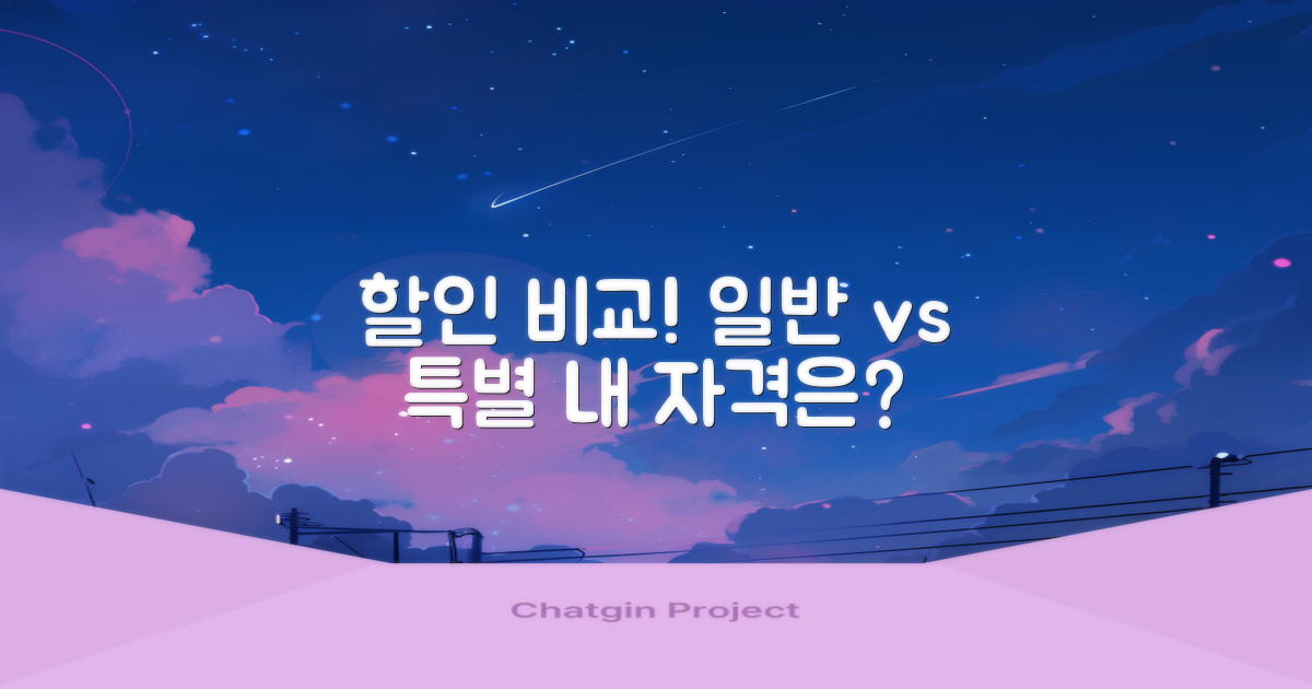 일반 vs 특별 할인, 자격 비교
