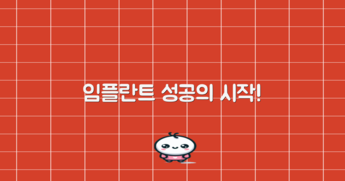 성공적인 임플란트의 시작