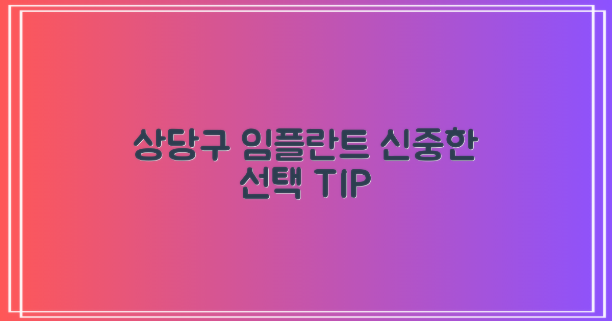 상당구 임플란트, 왜 신중해야 할까?