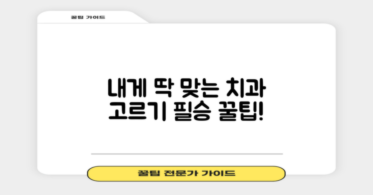 나에게 맞는 치과 선택 팁