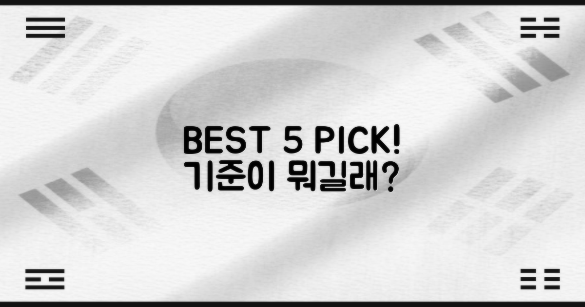 BEST 5 선정, 어떤 기준으로?