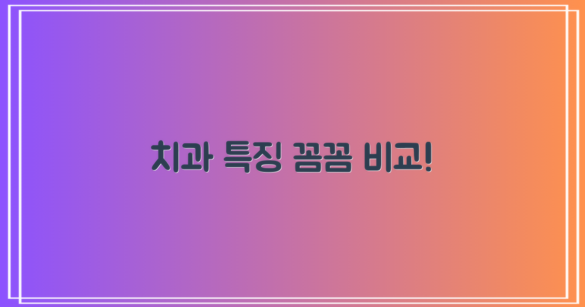 치과별 특징을 비교하세요