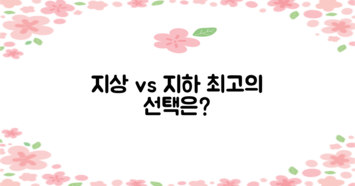 지상 vs 지하: 선택의 기준