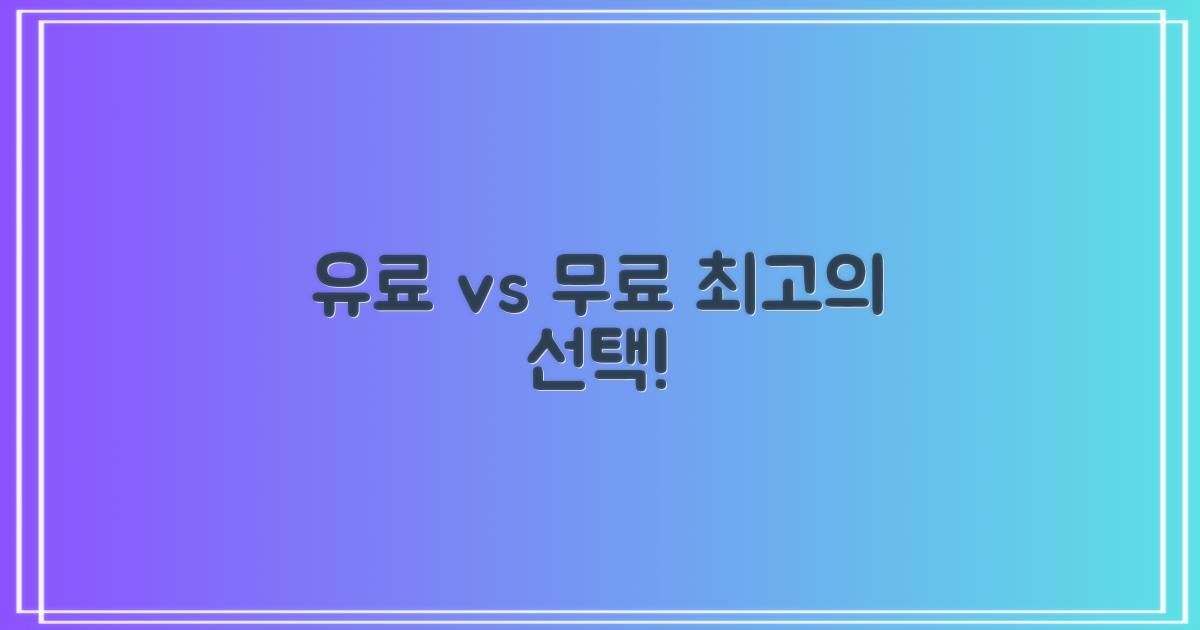 유료 vs 무료: 최적의 선택은?