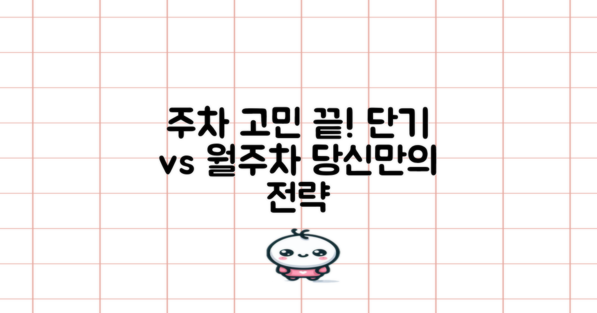 단기 vs 월주차: 당신의 전략