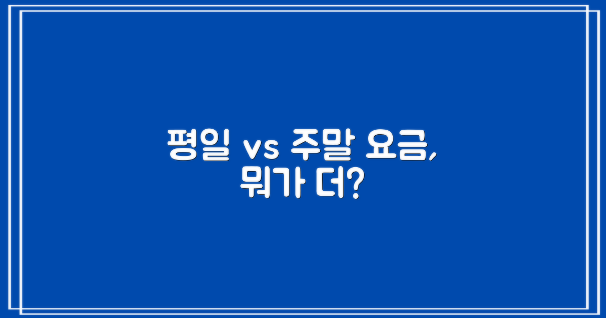 평일 vs 주말 요금 비교