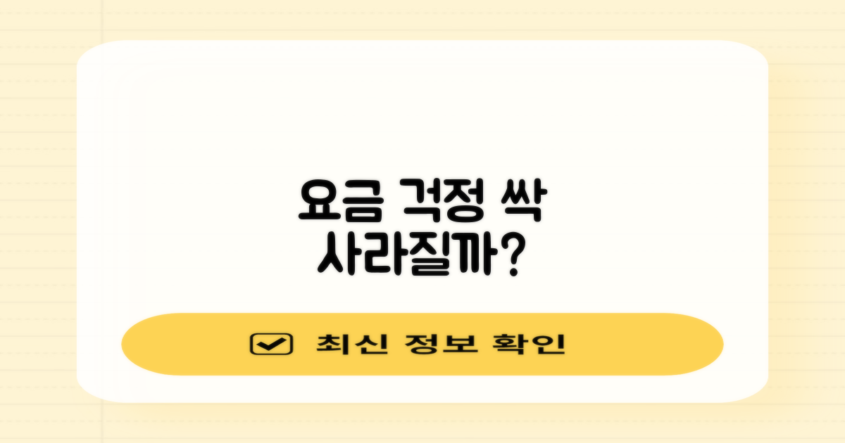 요금 부담, 얼마나 줄어들까?