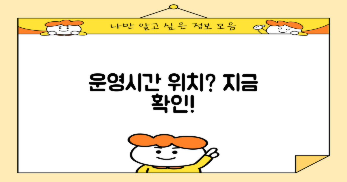 운영 시간과 위치는 어디?
