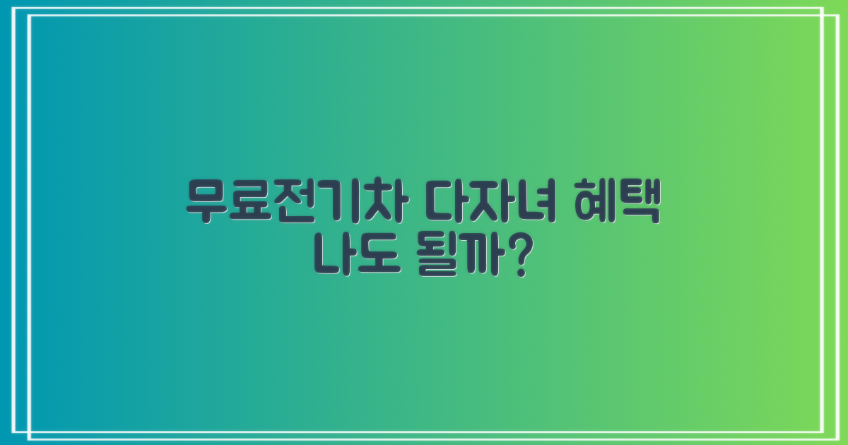 무료/전기차/다자녀, 나도 될까?