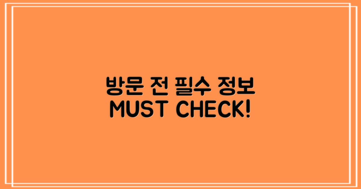 방문 전 필수 정보 확인!