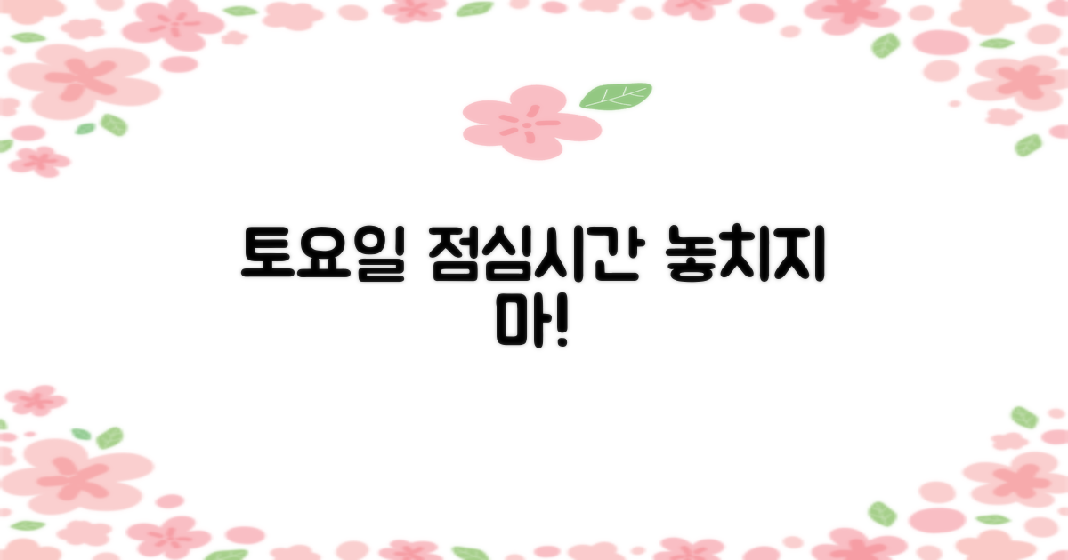 토요일, 점심시간 꼭 확인!