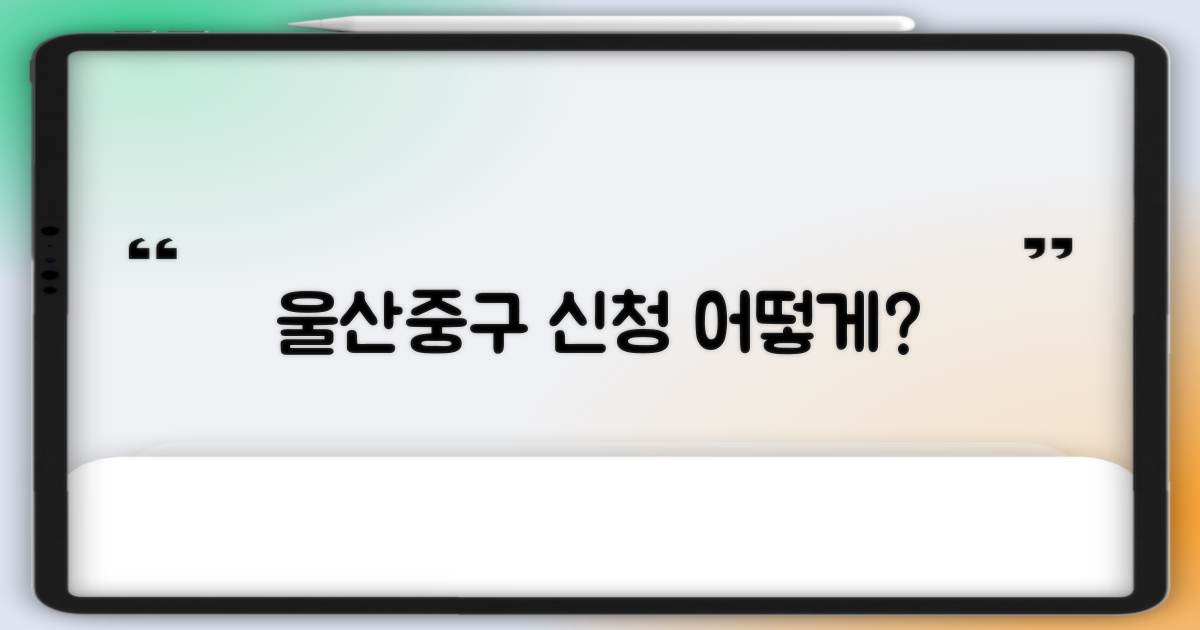 울산중구, 어떻게 신청하나요?
