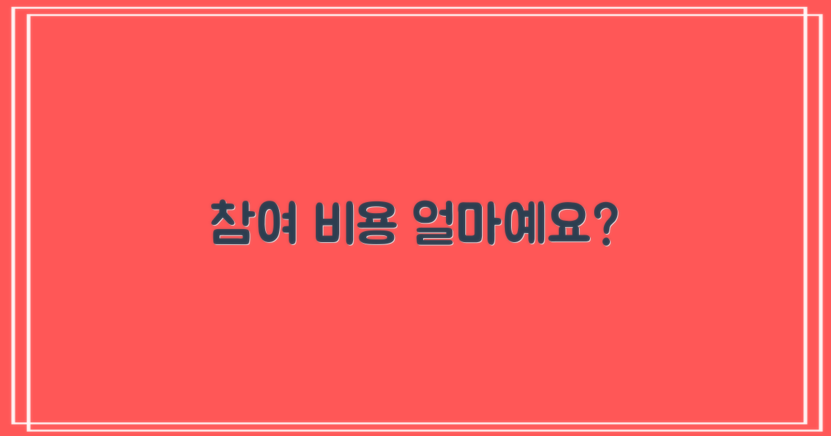 참여 비용은 얼마인가요?