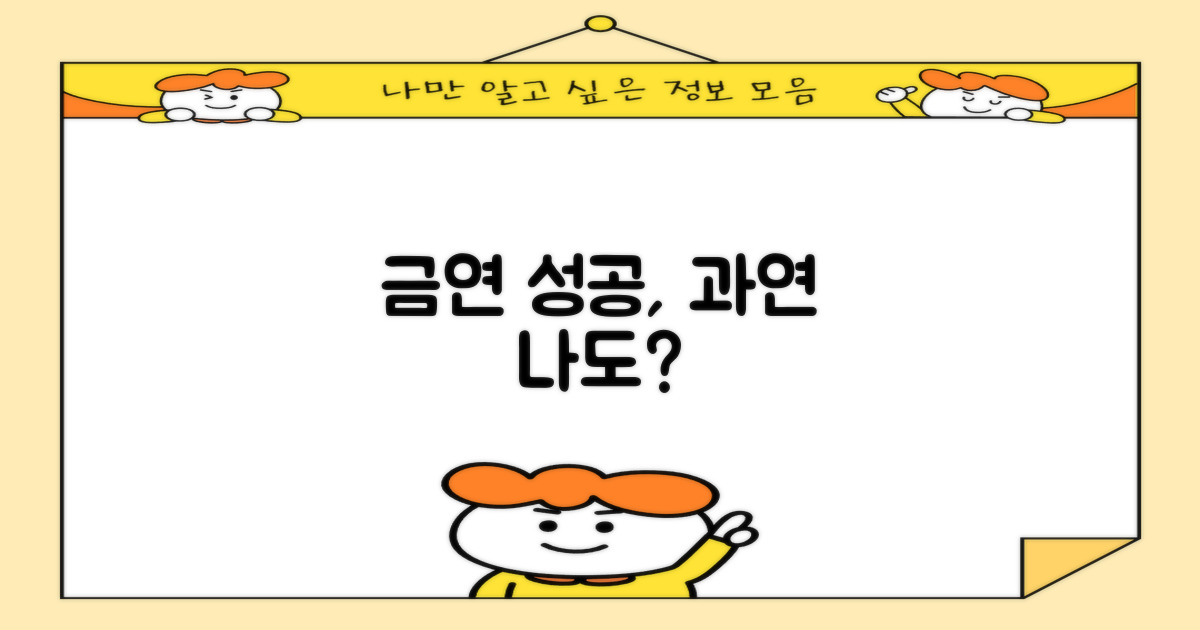 금연 성공, 저도 될까요?