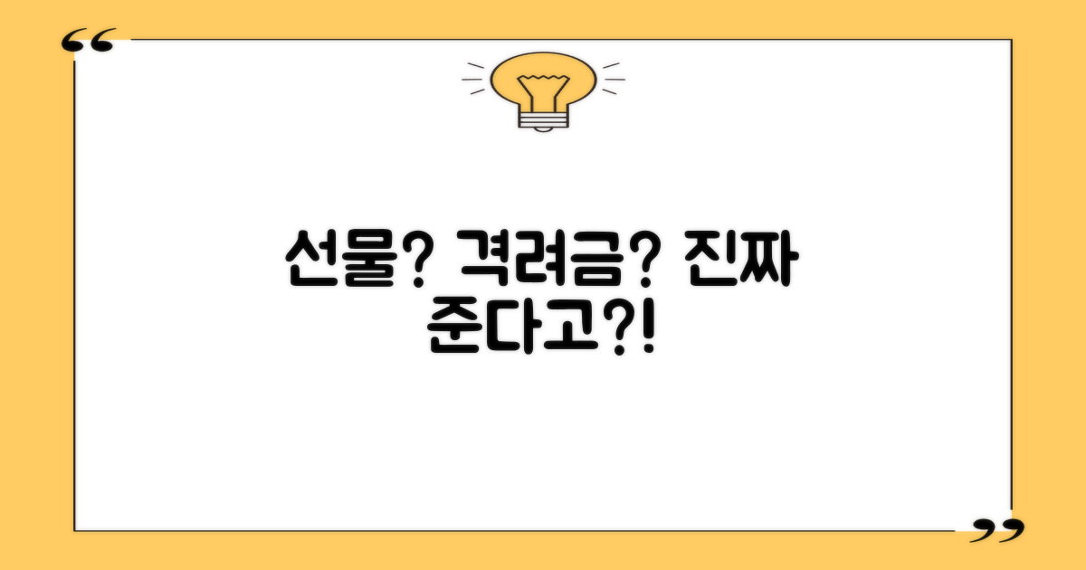 선물, 격려금 진짜인가요?