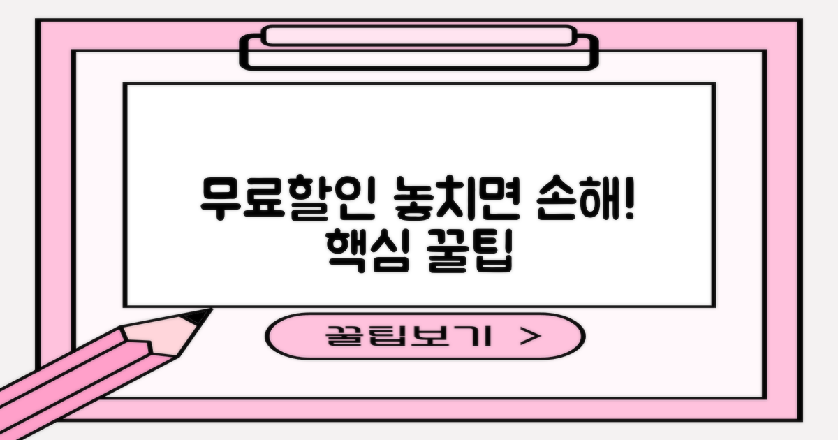 무료/할인, 놓치지 않는 꿀팁은?