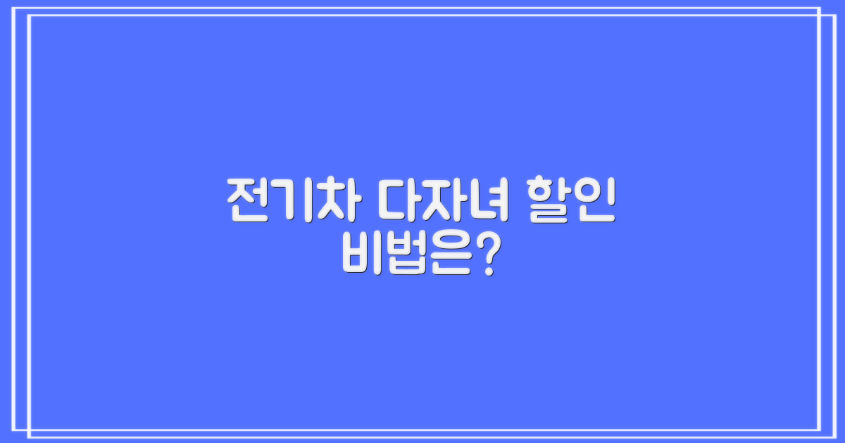 전기차·다자녀, 특별 할인 비법은?