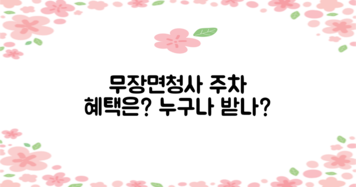 무장면청사 주차, 누구나 혜택은?