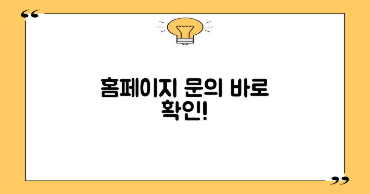 홈페이지·문의처 확인