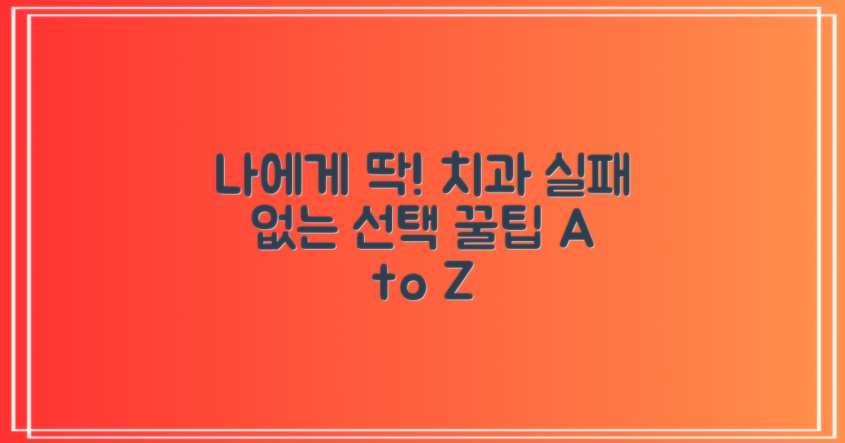 나에게 맞는 치과 선택 가이드