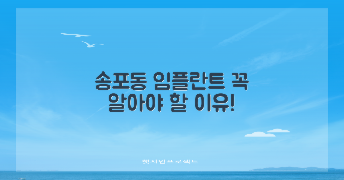 송포동 임플란트, 왜 중요할까?