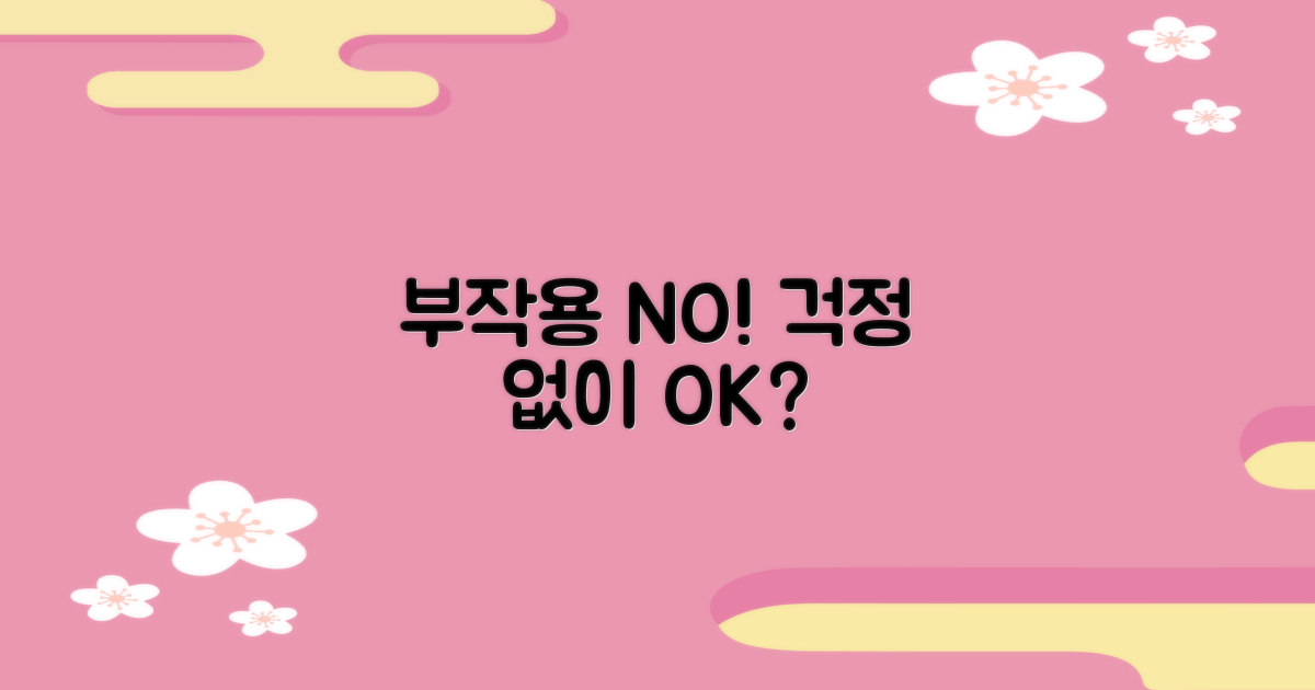 부작용 걱정 없이 가능할까요?