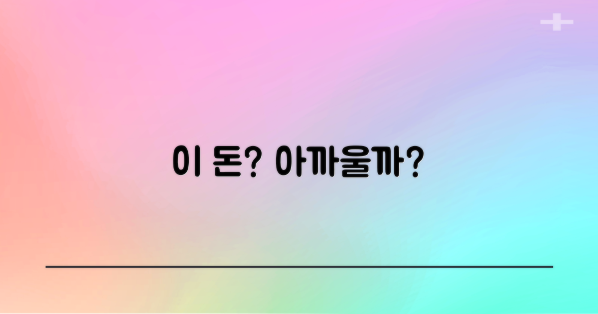 이 비용, 아깝지 않을까요?