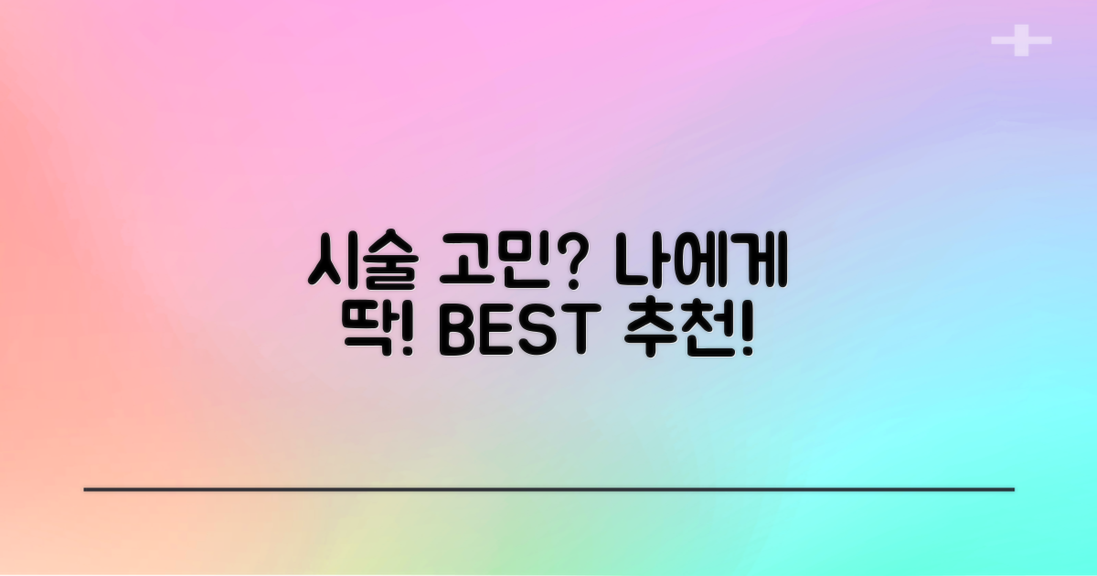 내게 맞는 시술은 뭘까요?