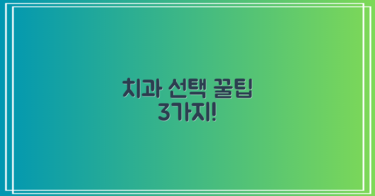 치과 선택 3가지 기준