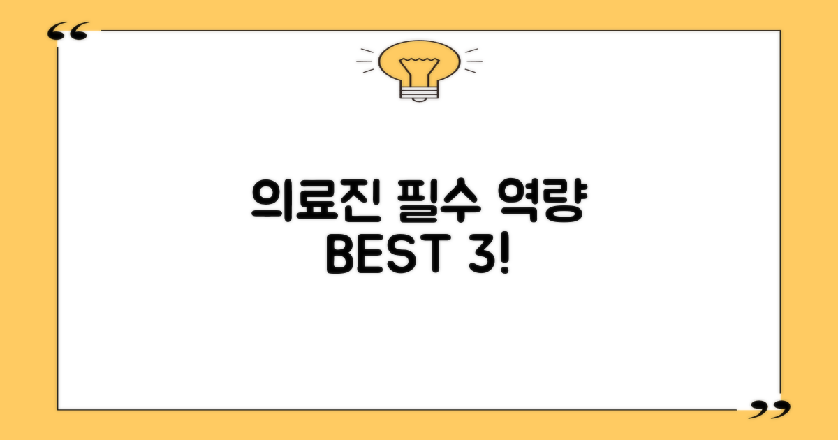 의료진 3가지 역량